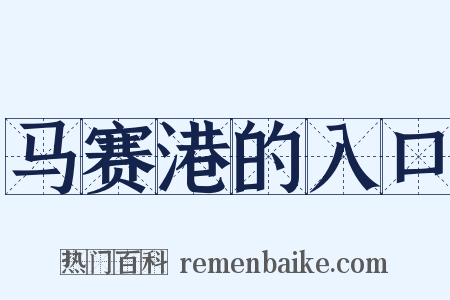 马赛港的入口是什么意思的图片